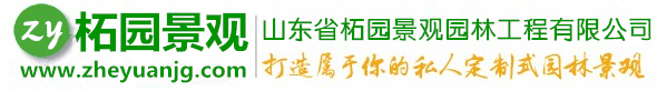 柘園景觀(guān)-山東柘園景觀(guān)工程有限公司